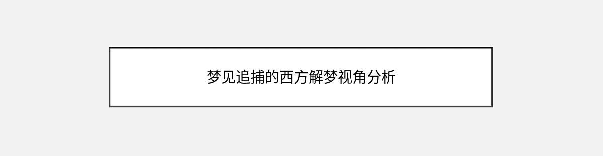 梦见追捕的西方解梦视角分析