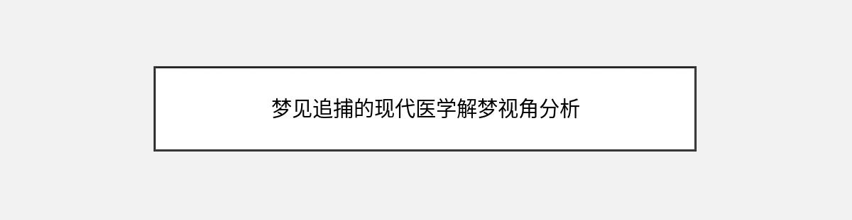 梦见追捕的现代医学解梦视角分析