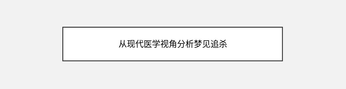 从现代医学视角分析梦见追杀