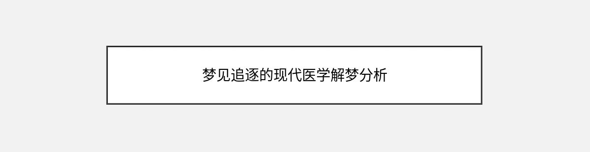 梦见追逐的现代医学解梦分析