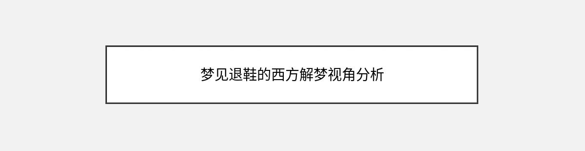 梦见退鞋的西方解梦视角分析