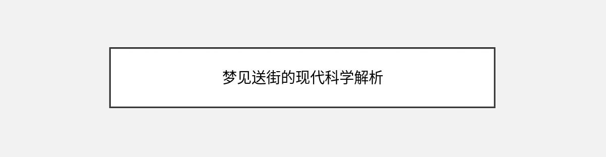 梦见送街的现代科学解析