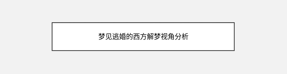 梦见逃婚的西方解梦视角分析