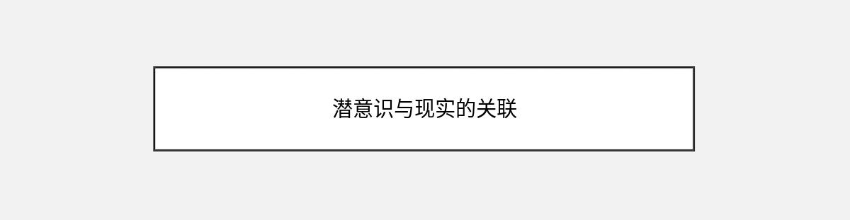 潜意识与现实的关联