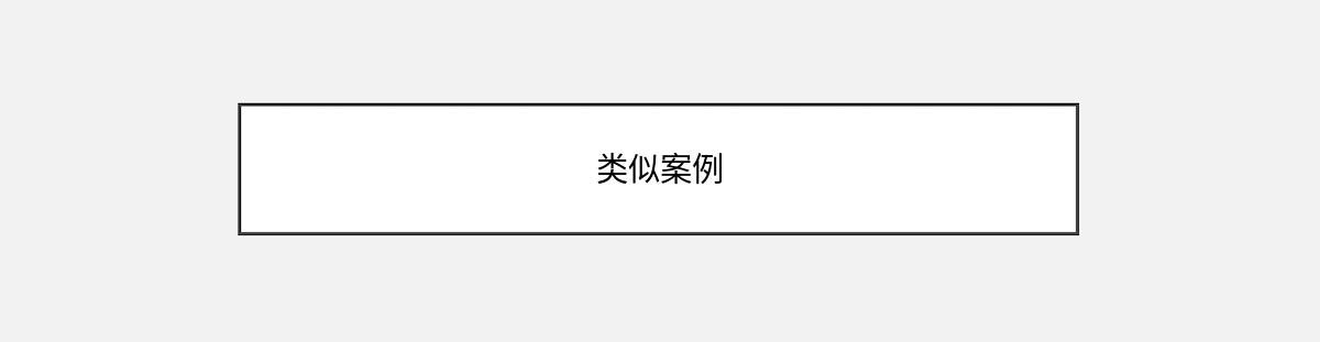 类似案例