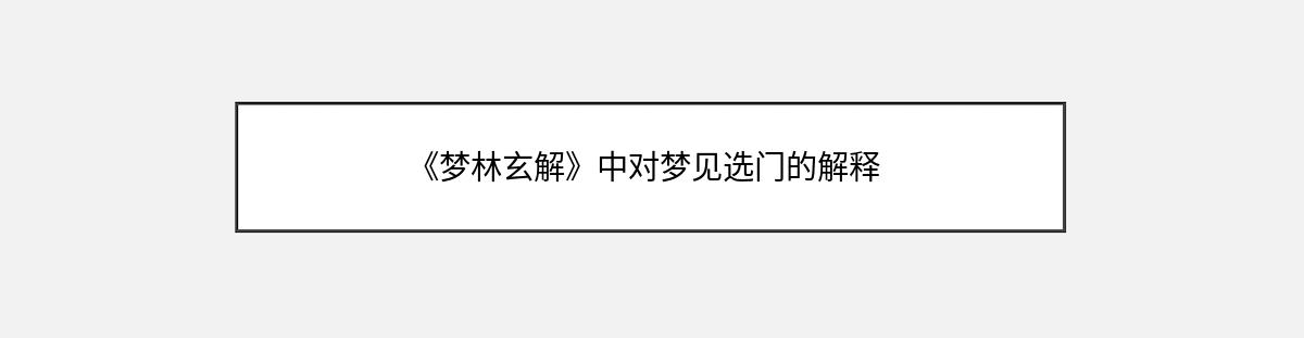 《梦林玄解》中对梦见选门的解释