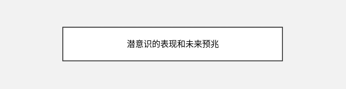 潜意识的表现和未来预兆