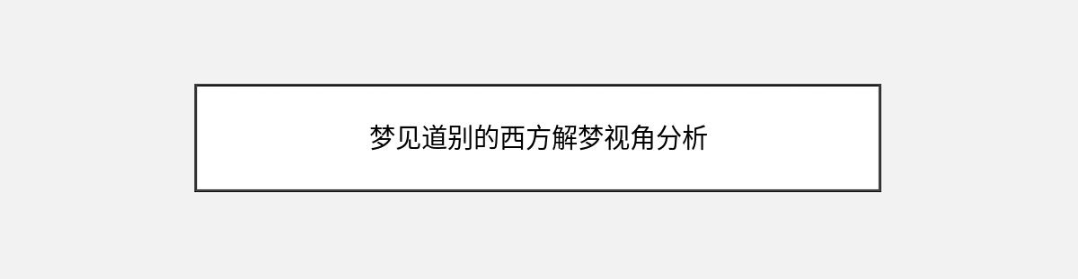 梦见道别的西方解梦视角分析