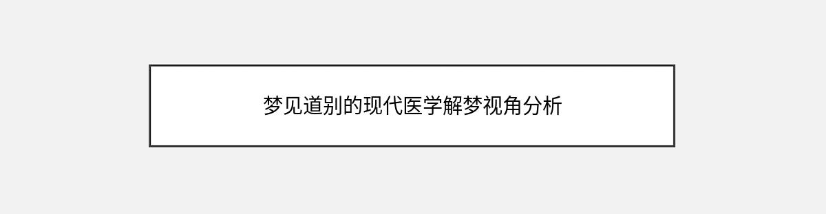 梦见道别的现代医学解梦视角分析