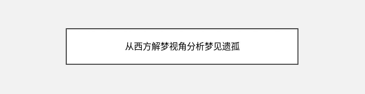 从西方解梦视角分析梦见遗孤