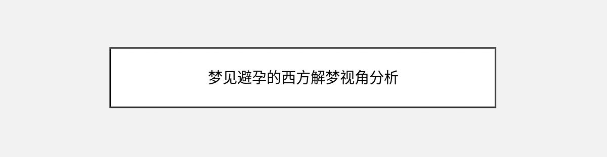 梦见避孕的西方解梦视角分析