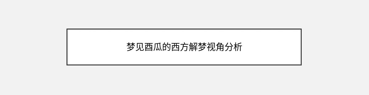 梦见酉瓜的西方解梦视角分析