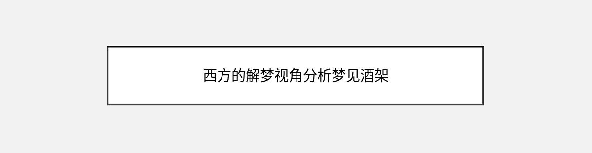 西方的解梦视角分析梦见酒架