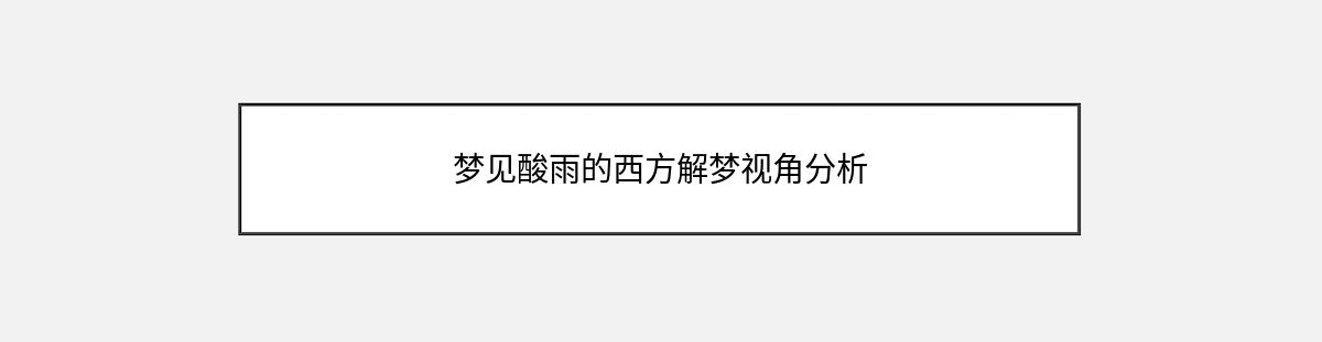 梦见酸雨的西方解梦视角分析