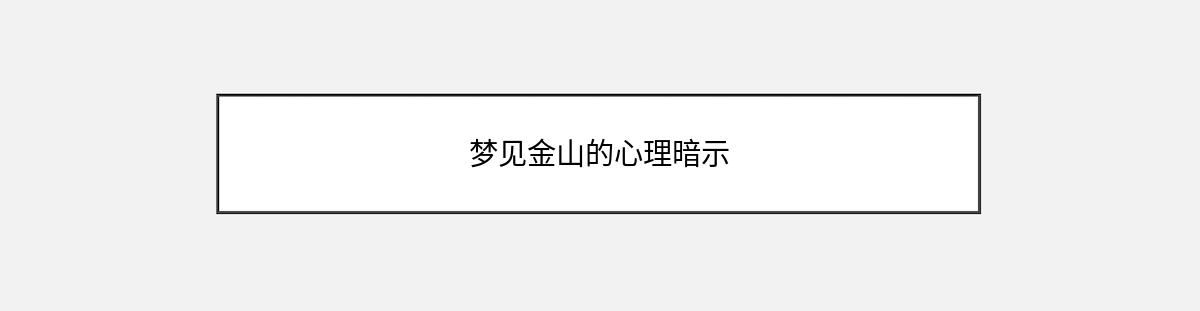 梦见金山的心理暗示