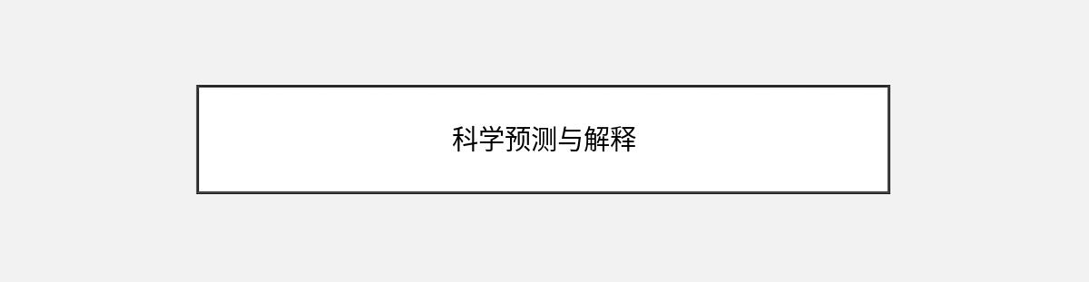 科学预测与解释