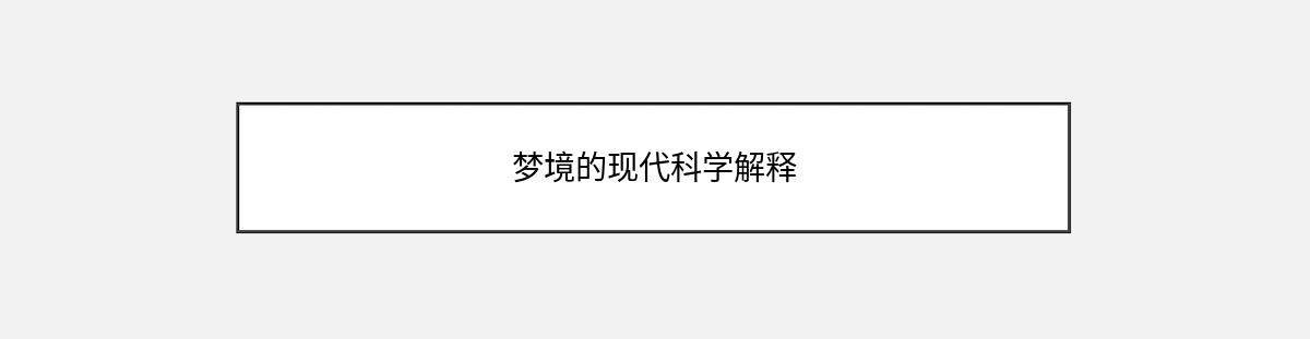 梦境的现代科学解释