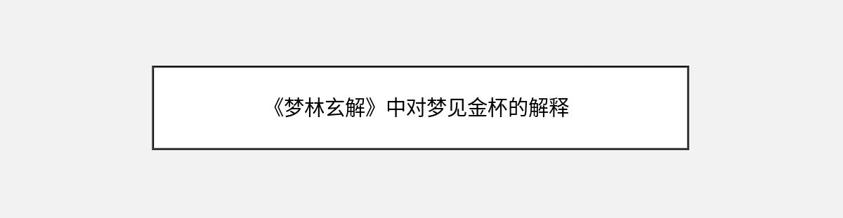 《梦林玄解》中对梦见金杯的解释