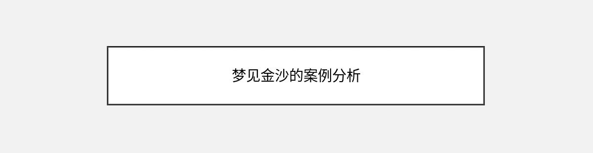 梦见金沙的案例分析