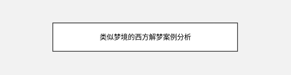 类似梦境的西方解梦案例分析