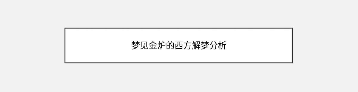 梦见金炉的西方解梦分析