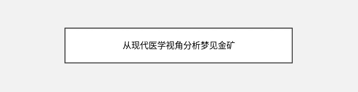 从现代医学视角分析梦见金矿