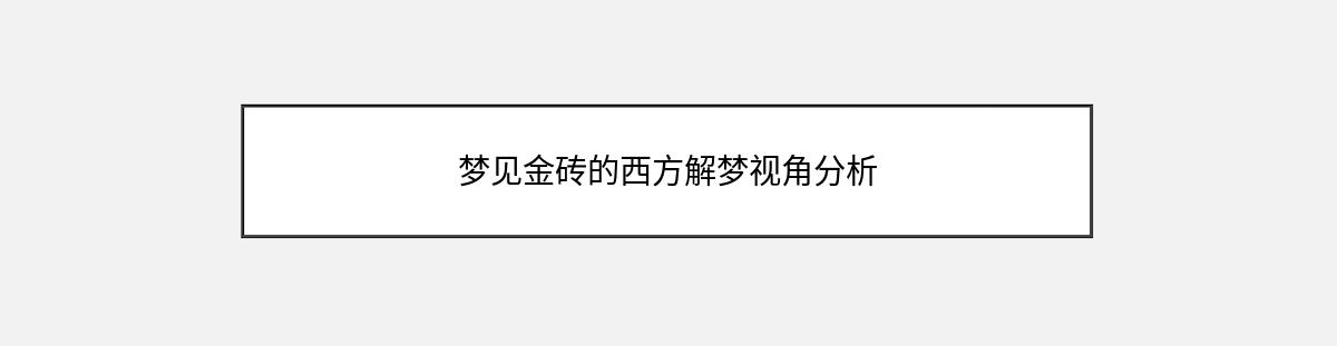 梦见金砖的西方解梦视角分析