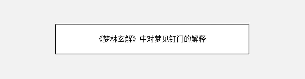 《梦林玄解》中对梦见钉门的解释