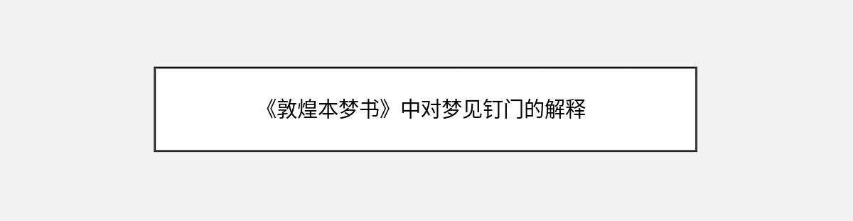 《敦煌本梦书》中对梦见钉门的解释