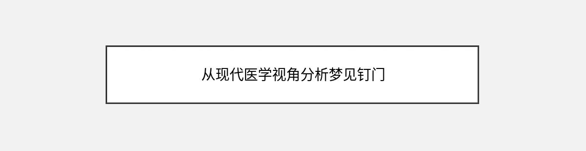 从现代医学视角分析梦见钉门