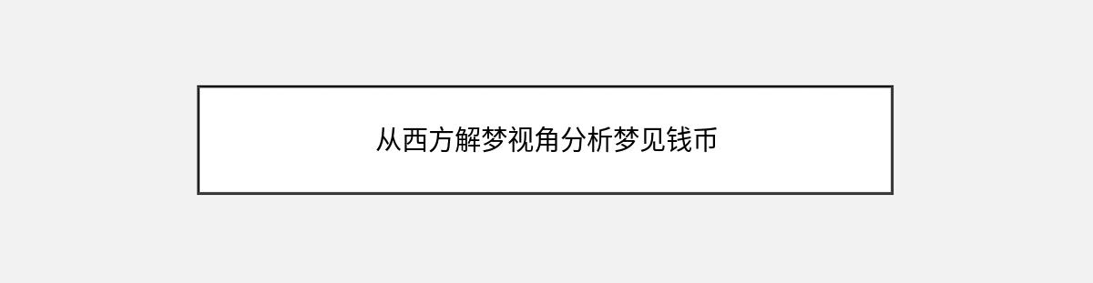 从西方解梦视角分析梦见钱币