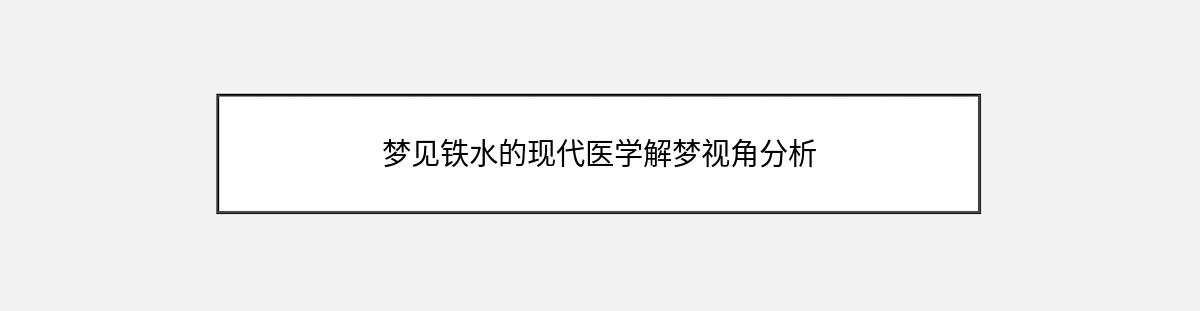 梦见铁水的现代医学解梦视角分析