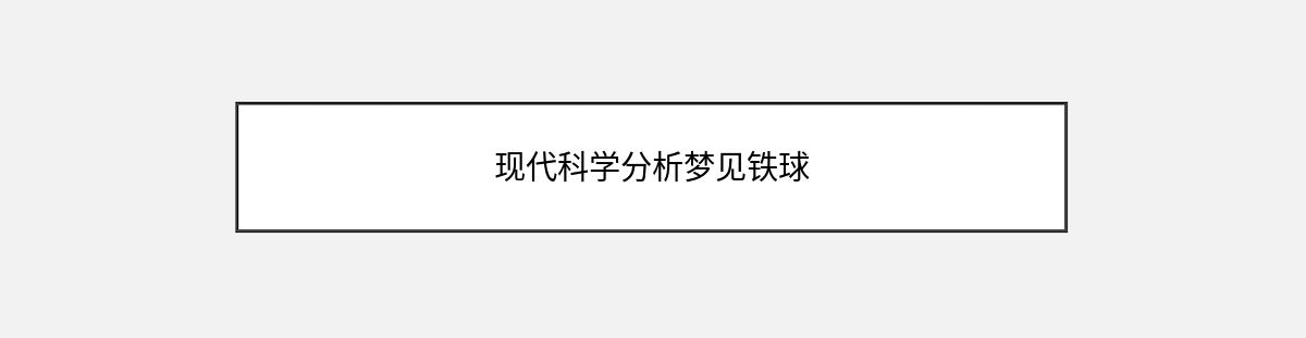 现代科学分析梦见铁球