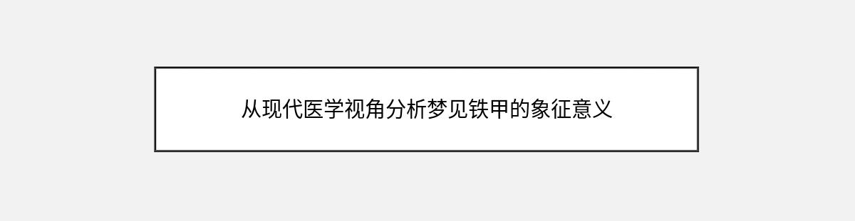 从现代医学视角分析梦见铁甲的象征意义