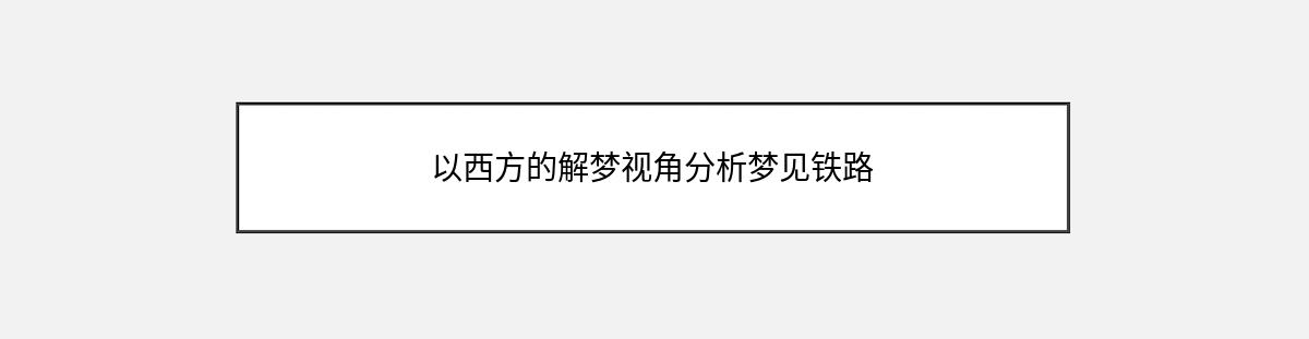 以西方的解梦视角分析梦见铁路