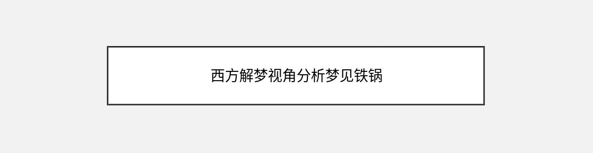 西方解梦视角分析梦见铁锅