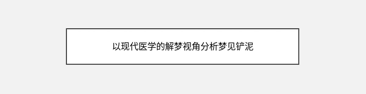 以现代医学的解梦视角分析梦见铲泥