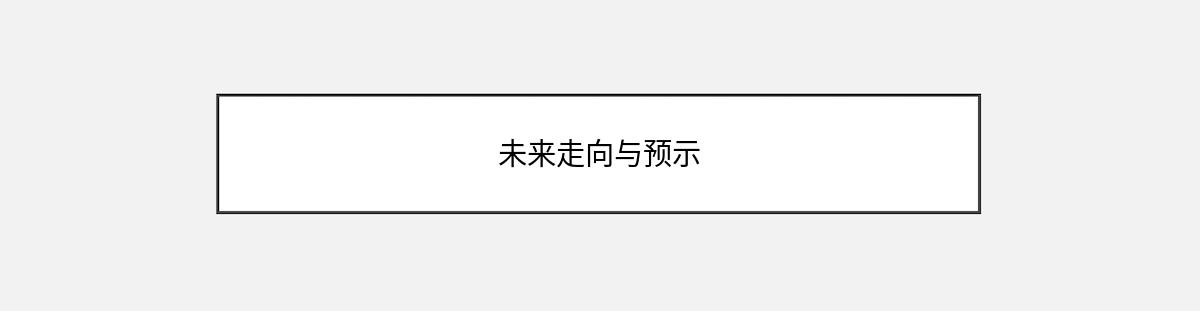 未来走向与预示