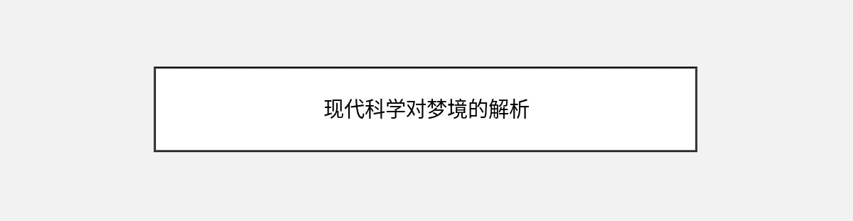 现代科学对梦境的解析