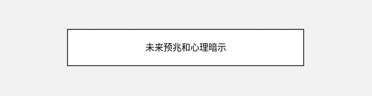 未来预兆和心理暗示