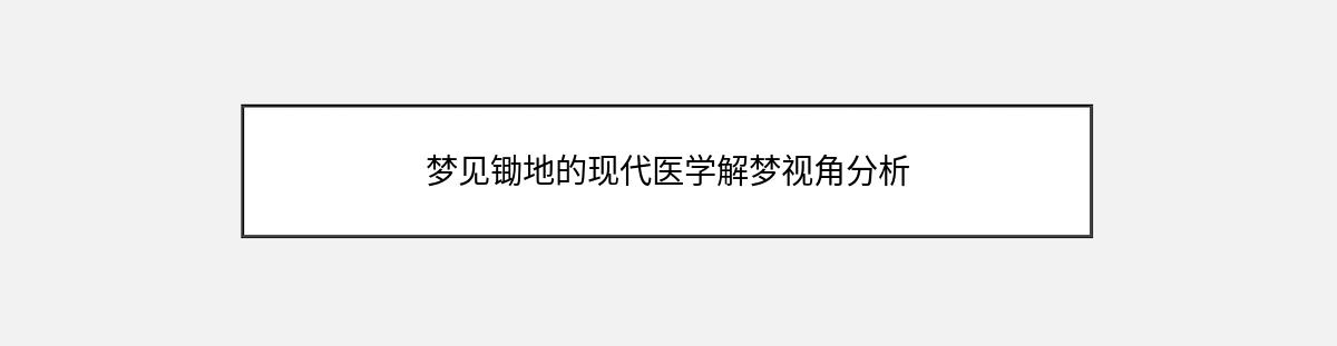 梦见锄地的现代医学解梦视角分析