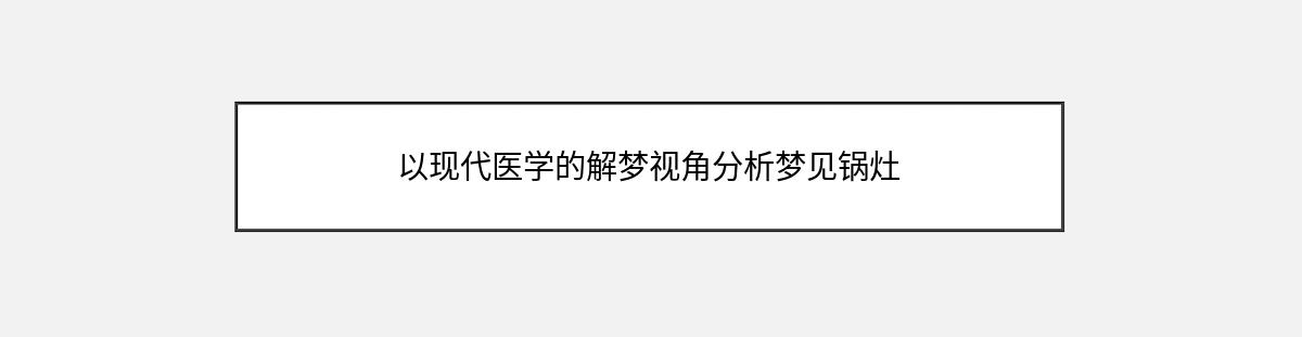 以现代医学的解梦视角分析梦见锅灶