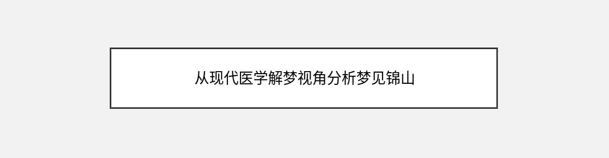 从现代医学解梦视角分析梦见锦山