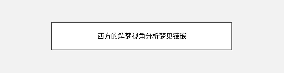 西方的解梦视角分析梦见镶嵌