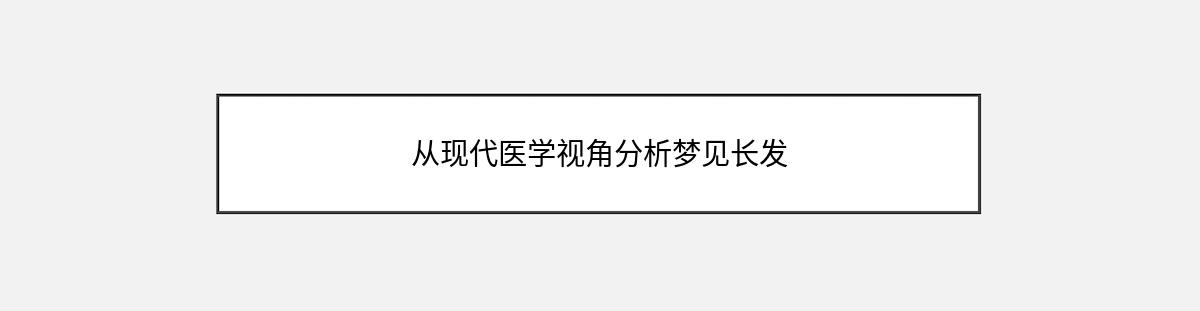 从现代医学视角分析梦见长发