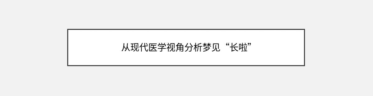 从现代医学视角分析梦见“长啦”