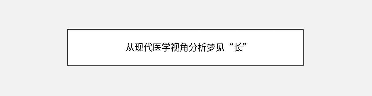 从现代医学视角分析梦见“长”