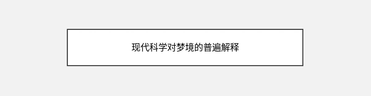 现代科学对梦境的普遍解释