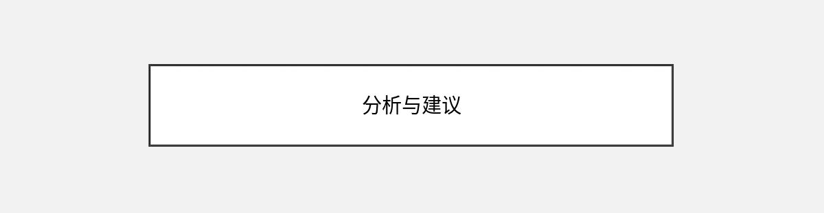 分析与建议