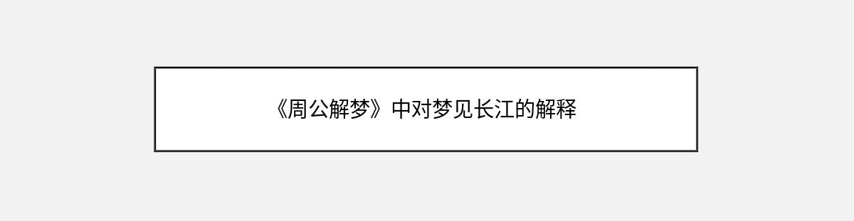 《周公解梦》中对梦见长江的解释